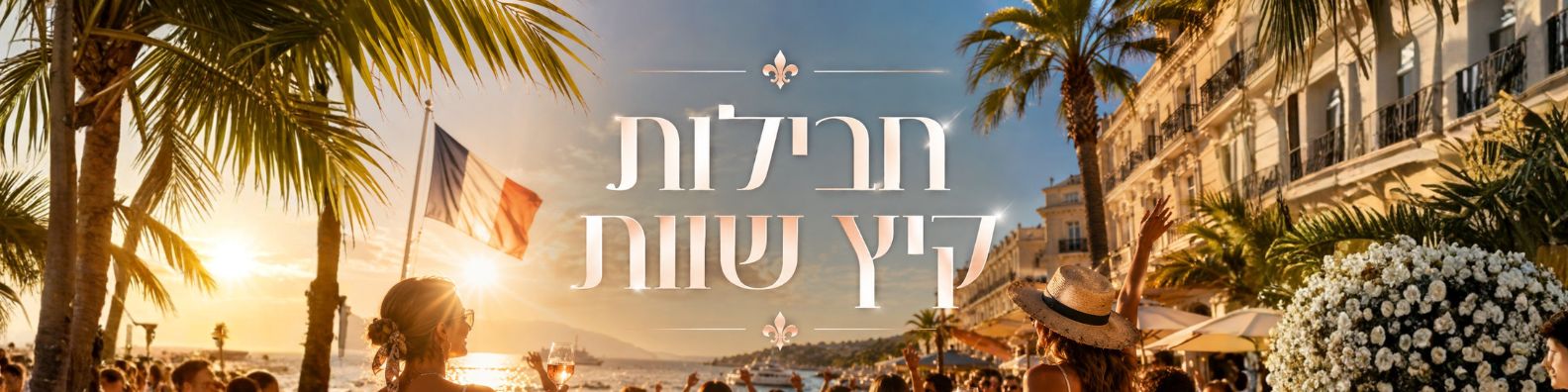 חבילות קיץ שוות ✨