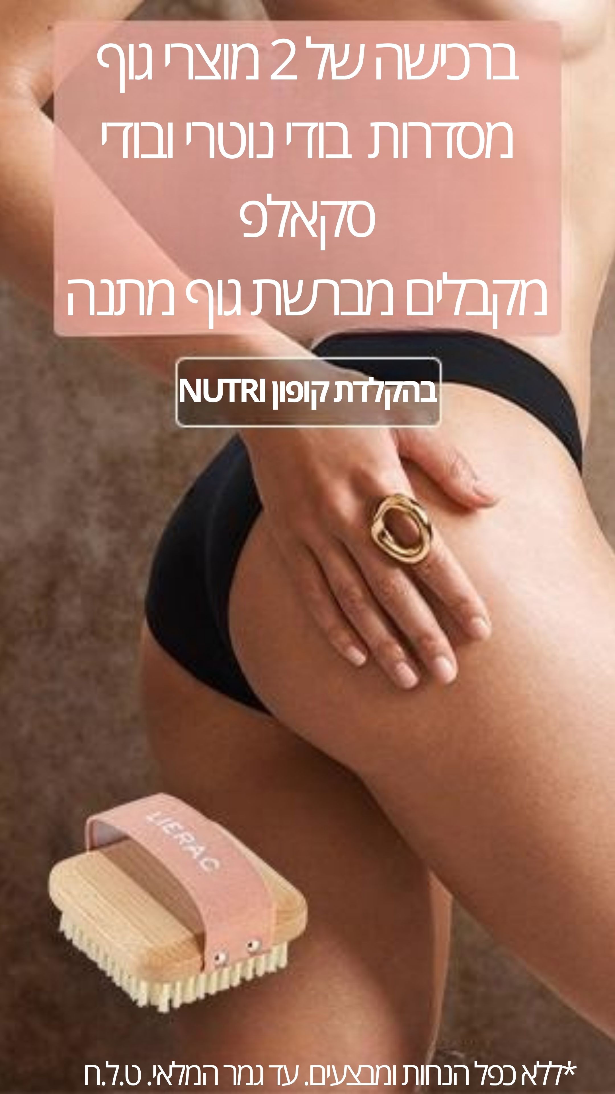 סדרת בודי סקאלפט צלוליט וחיטוב